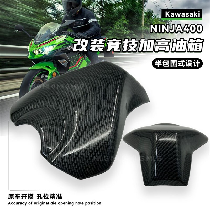 适用 川崎ninja400改装加高油箱外壳碳纤色油箱包围装饰罩配件