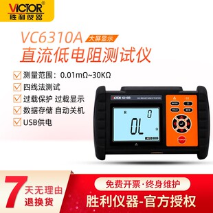 胜利VC6310A/B直流低电阻测试仪毫欧表欧姆计微欧计微电阻测试仪