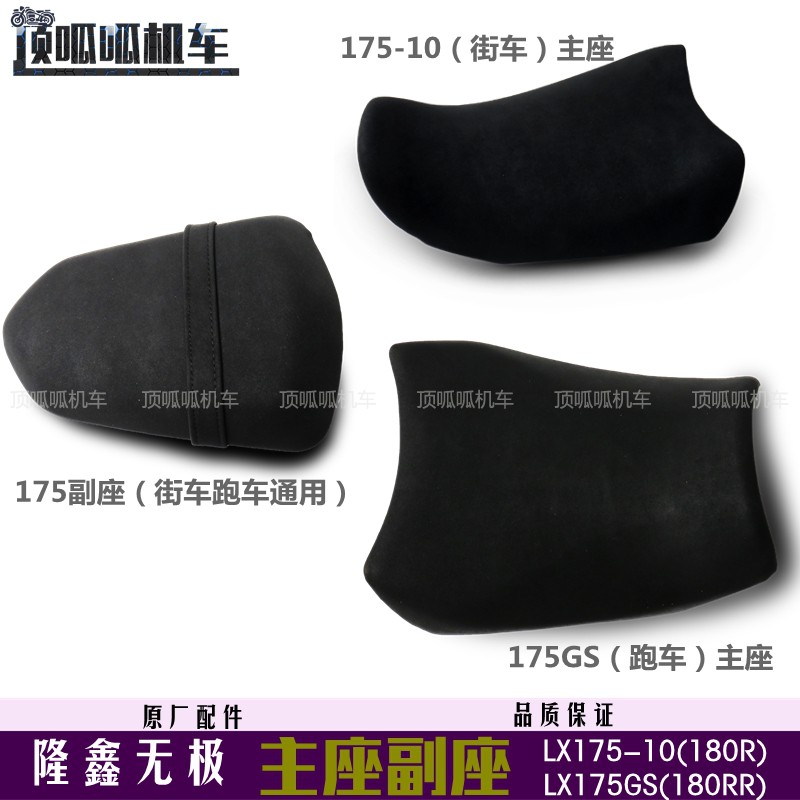 隆鑫配件LX175GS/17510坐垫无极180R/180RR座垫180迷你主座副座