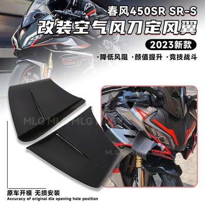 适用春风450SR/S 改装定风翼空气风刀侧风翼竞技战斗导流装饰配件