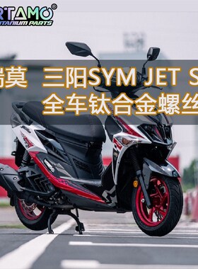 瑞莫 三阳SYM JET125 SR全车钛合金螺丝改装台湾特色风格 蓝紫色
