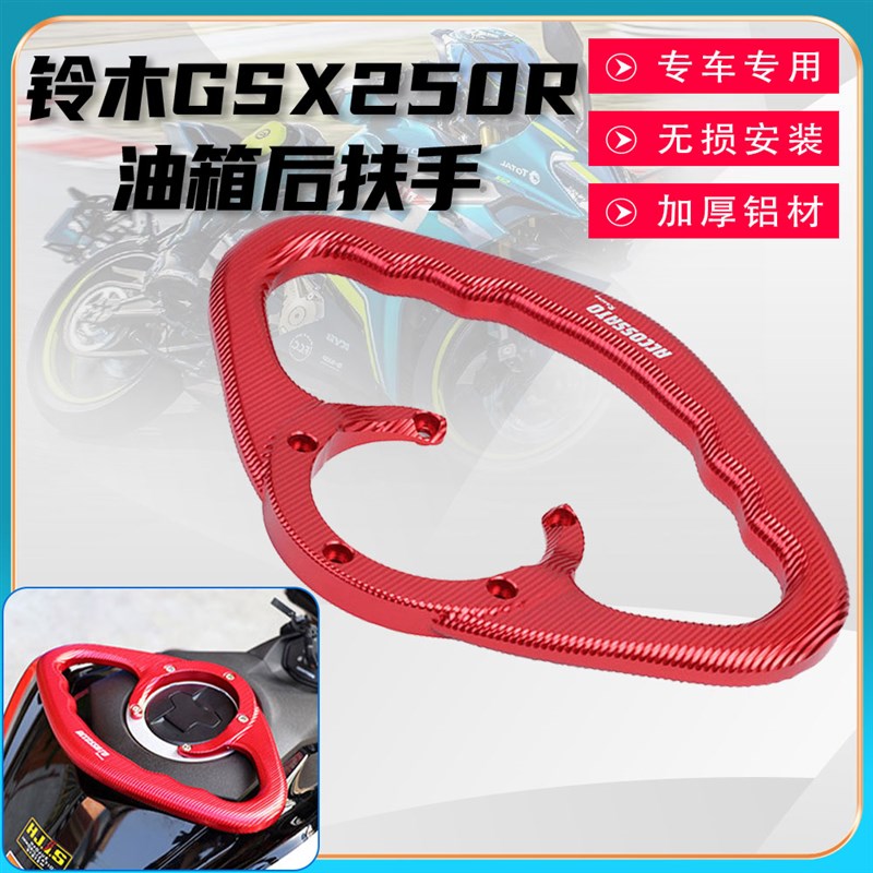 适用铃木GSX250R改装油箱扶手铝合金后座防滑稳固加厚支架配件