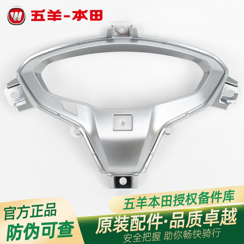 五羊本田 NPF125 WH125T-13-13A 原厂仪表装饰罩里程表装饰外壳