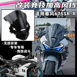 适用春风675SR-R 改装竞技风挡加高前挡风玻璃无损安装导流罩配件