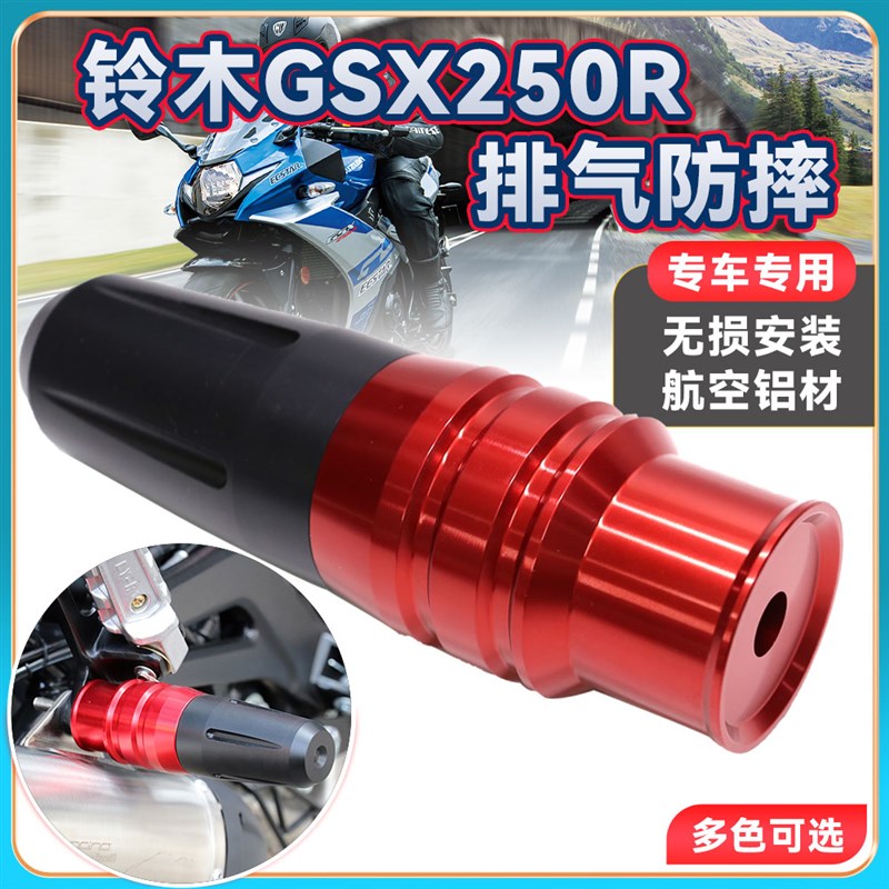 适用铃木GSX250R改装排气防摔棒 弹簧缓冲排气管保护杠胶套防撞球