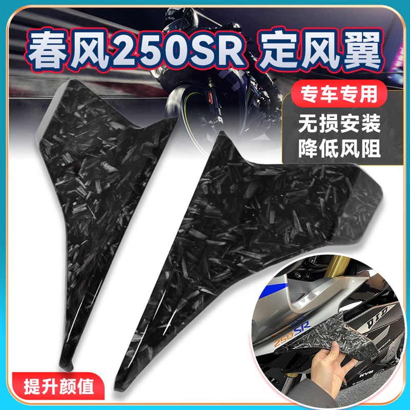 适用春风250SR改装定风翼竞技下唇鸟嘴 侧风刀翅膀装饰导流罩配件