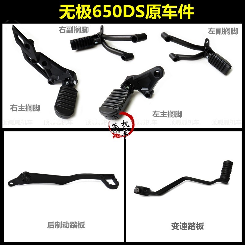 无极650DS搁脚脚踏板后制动踏板隆鑫LX6502变挡踏板主搁脚副搁脚