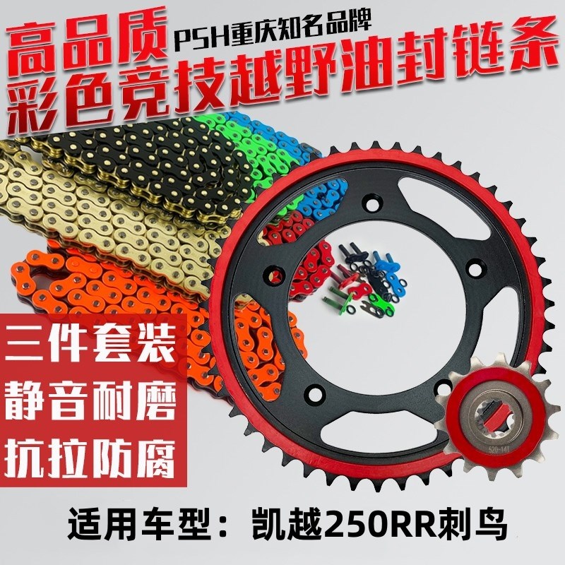 适用凯越250RR刺鸟机车改装炼轮静音大齿盘520彩色油封炼条三件套