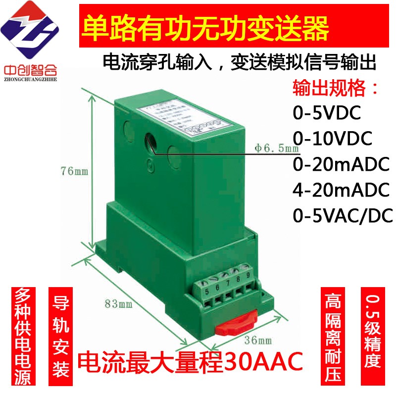 单相有功无功功率因数电量隔离变送器传感器中创智合
