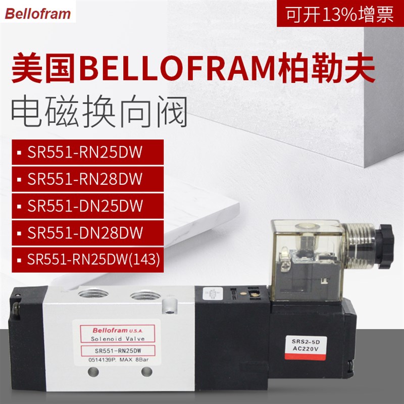 Bellofram柏勒夫电磁阀SR551RN25DW/RN28DW/DN25/28DW(143)(139)