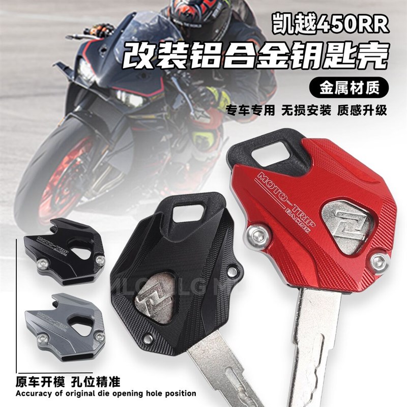 适用凯越450rr 改装钥匙保护壳铝合金装饰保护盖头套钥匙改装配件