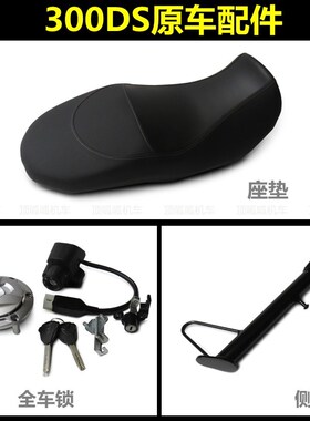 无极300DS座垫套锁侧支架LX3006L/P坐垫全车锁偏脚架原车配件