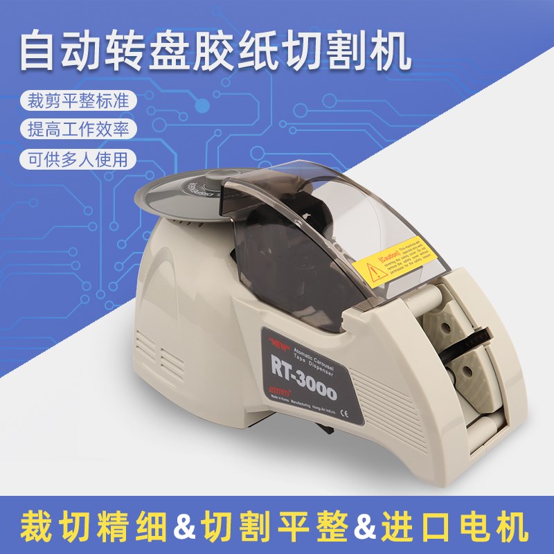 RT3000转盘圆盘式胶纸机双面胶高温胶带胶纸切断机全自动切割胶带