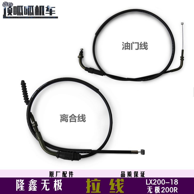隆鑫无极200R拉线离合线油门线LX20018离合线油门线VOGE原车配件