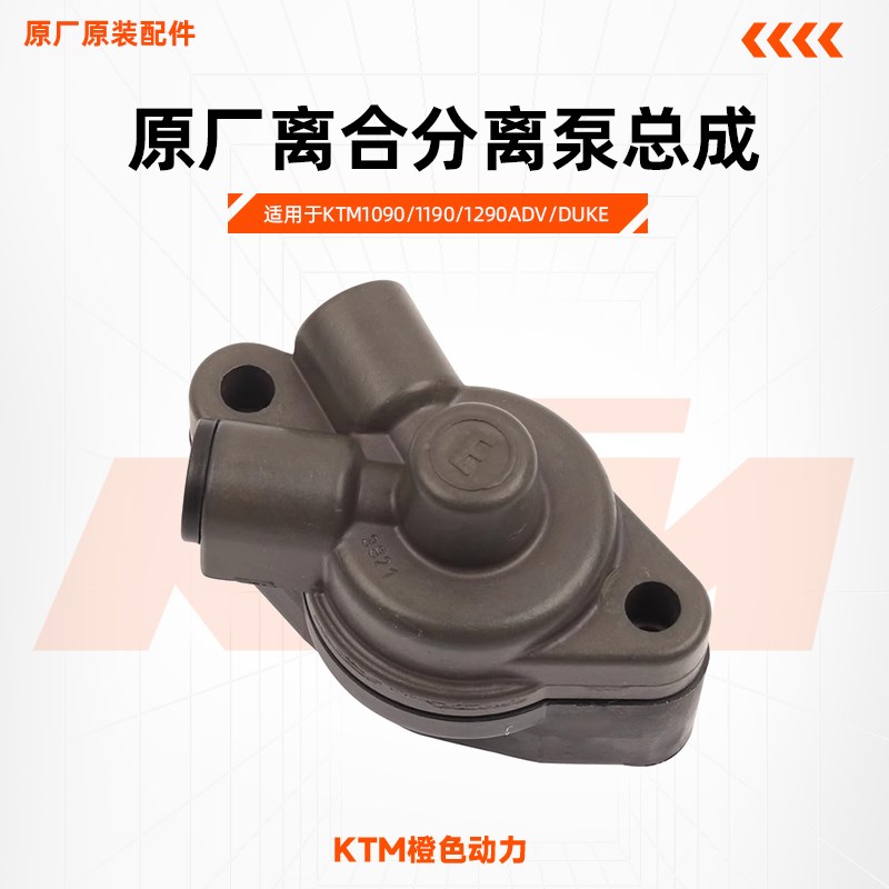 KTM1090/1190/1290ADV/DUKE原厂离合分离泵总成离合泵原装配件