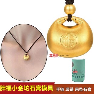 新款古法胖福小金坨吊坠石膏模具元宝锁包黄金银diy磨具挂坠打金