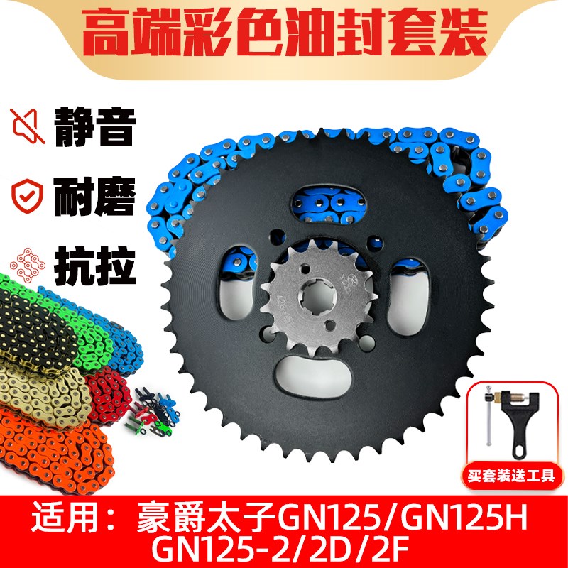 适用豪爵太子GN125/GN125H/GN125-2/2D/2F牙盘油封链条三件套