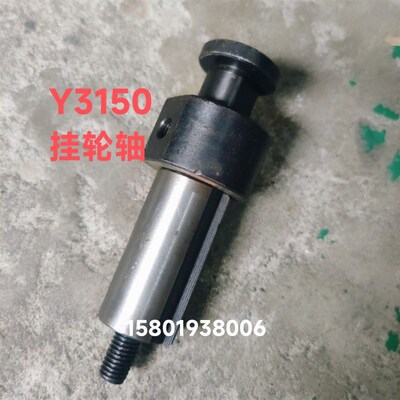 机床配件上海机床厂Y3150滚齿机挂轮轴中挂轴L118外径12螺纹M10
