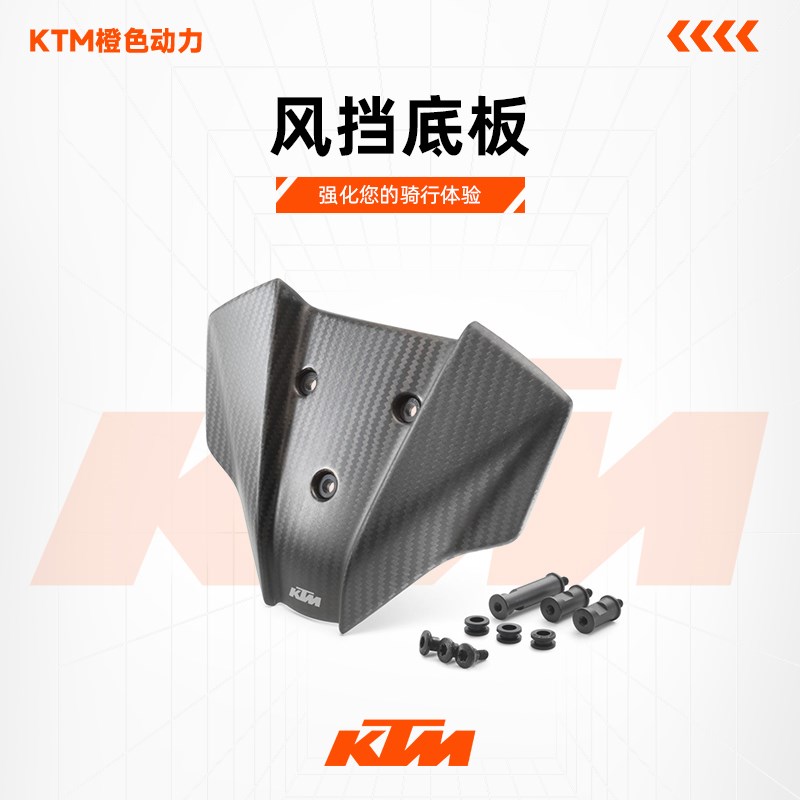 KTM 2024新款390DUKE原厂改装件风挡底板