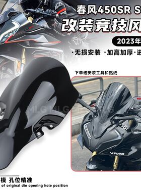 适用春风450SR/SRS 改装竞技风挡加高加厚23年新款挡风前导流罩PC