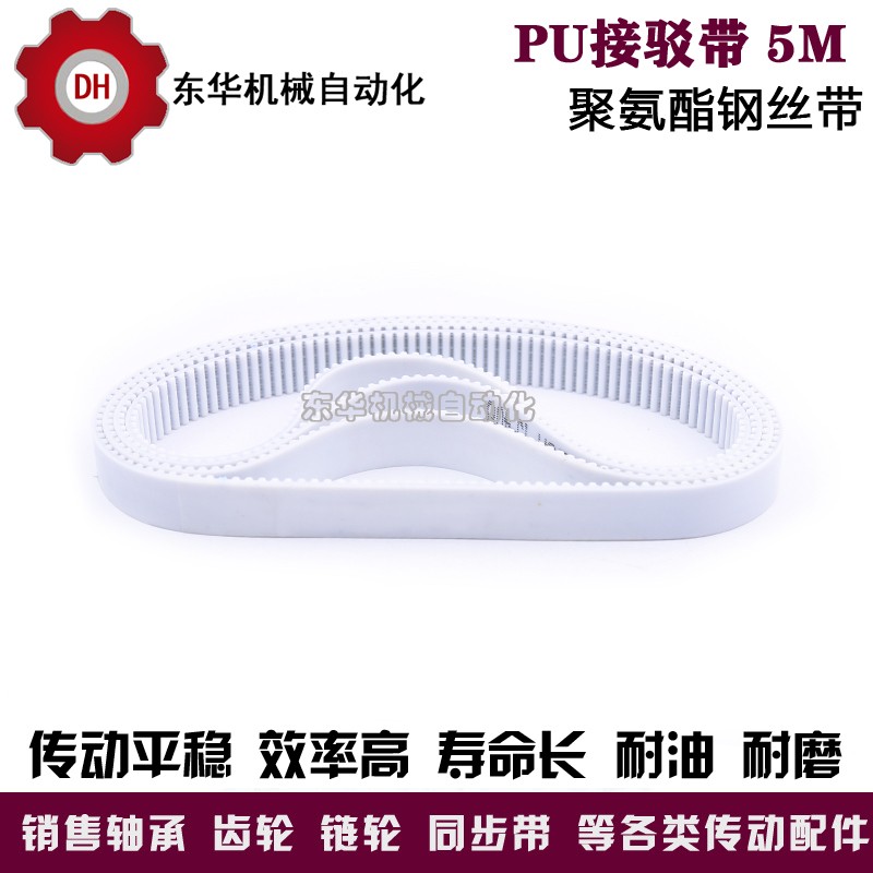 白色PU聚氨酯带钢丝同步带 接驳带 HTD 5M 450 455 460 465 470