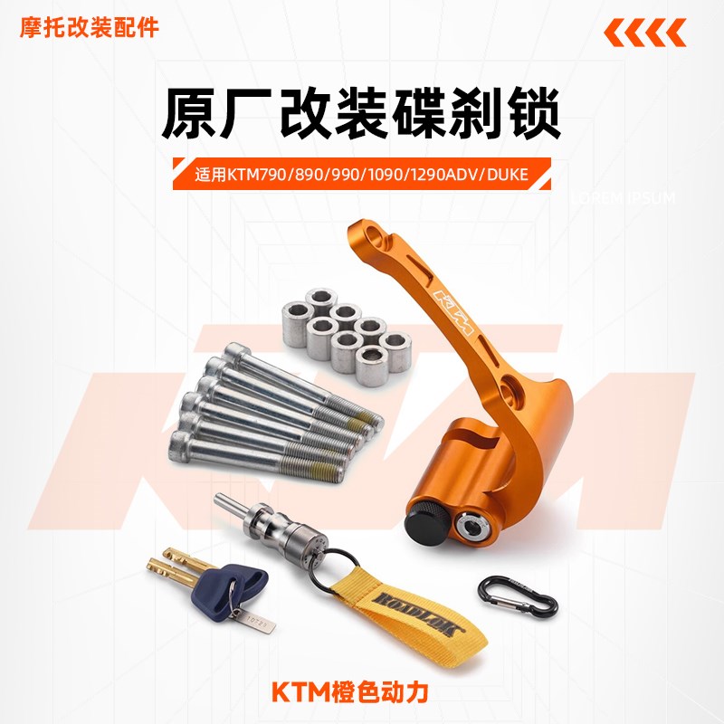 KTM790/890/990/1090/1290ADV/DUKE原厂改装碟刹锁橙色防盗锁组合