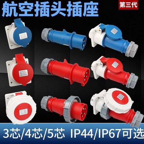 航空插头工业插座3/4/5芯防水IP44IP67三代公母连接器32A380V三相