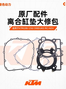 KTMDUKE200/250/390RC390ADV原装配件原厂上下缸垫发动机中缸垫片