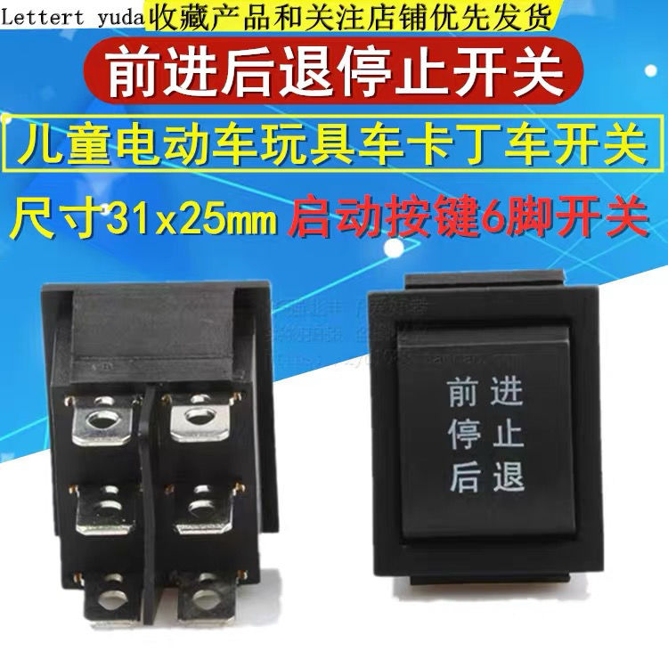 儿童电动汽车摩托三轮车按钮前进后退停止脚踏板油门开关配件四轮