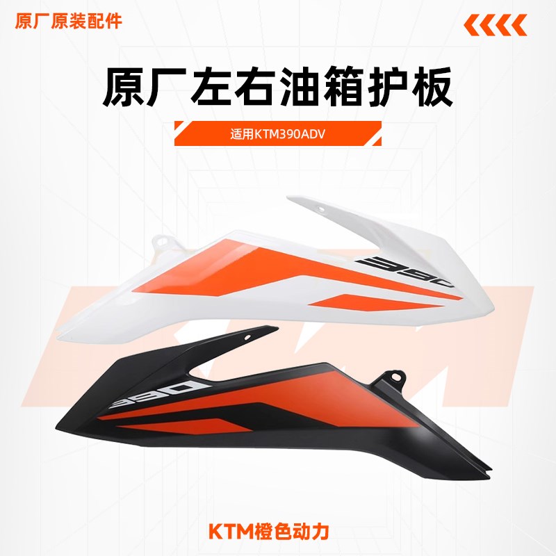 KTM390ADV原厂左右油箱护板导流罩车壳塑料件原装配件