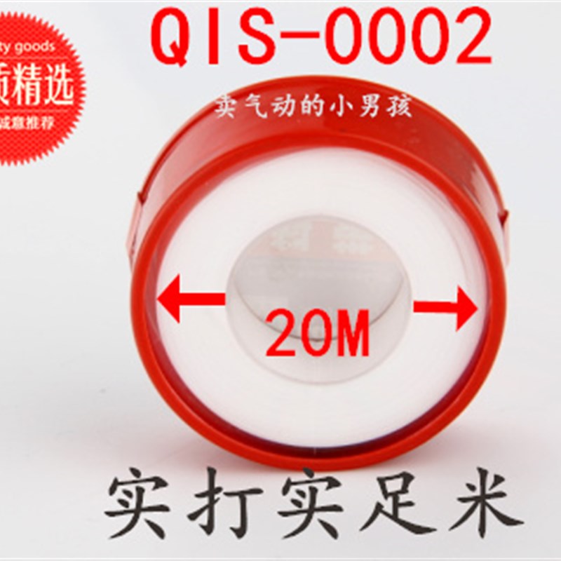 气动元件专用生料带QIS0002_20米密封带适合接头铜件聚四氟乙烯