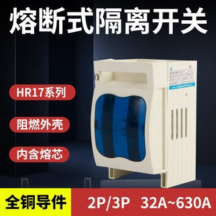 熔断器式 3P三相40A63A100A160A250A400A630A 隔离开关HR17B单相2P