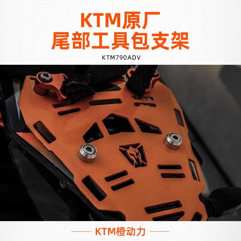 KTM790ADV 尾部工具包支架