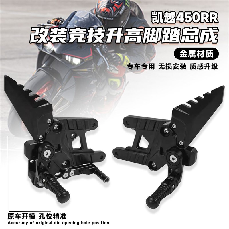 适用凯越450RR 改装升高脚踏总成可折叠防摔改变坐姿竞技脚踏配件
