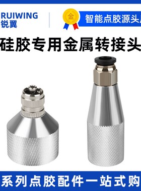 硅胶筒金属转接头M15 M21 330ML玻璃胶全自动点胶针头转换头鲁尔
