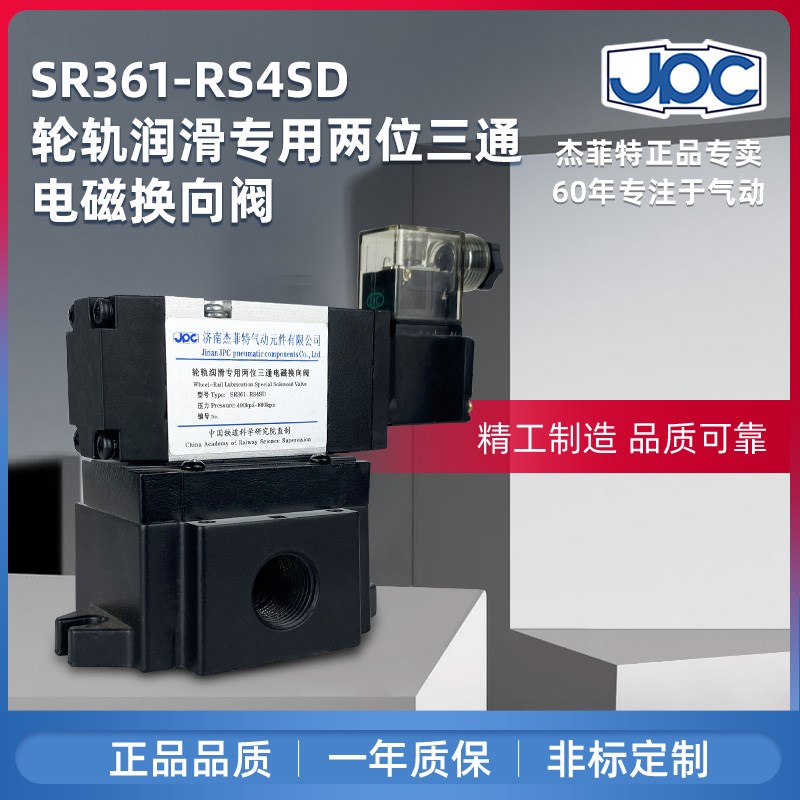 铁路机车组专用电控换向阀 SR361RS4SD 济南华能杰菲特现货