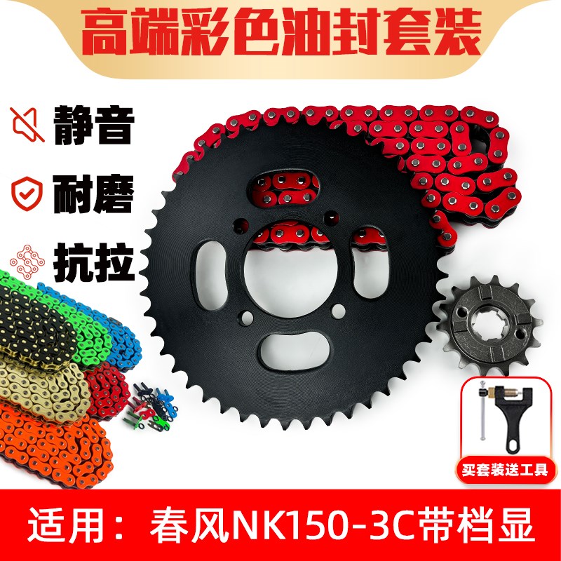 适用春风NK150-3C带档显链盘牙盘428HO改装油封链条三件套
