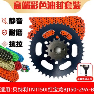 大齿盘炼轮油封炼条三件 B改装 适用倍力尼TNT150i红宝龙BJ150 29A