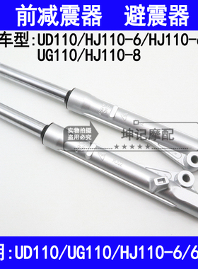 适用豪爵UD110/UG110/HJ110-6/6A/8弯梁摩托车前减震器前叉避震器