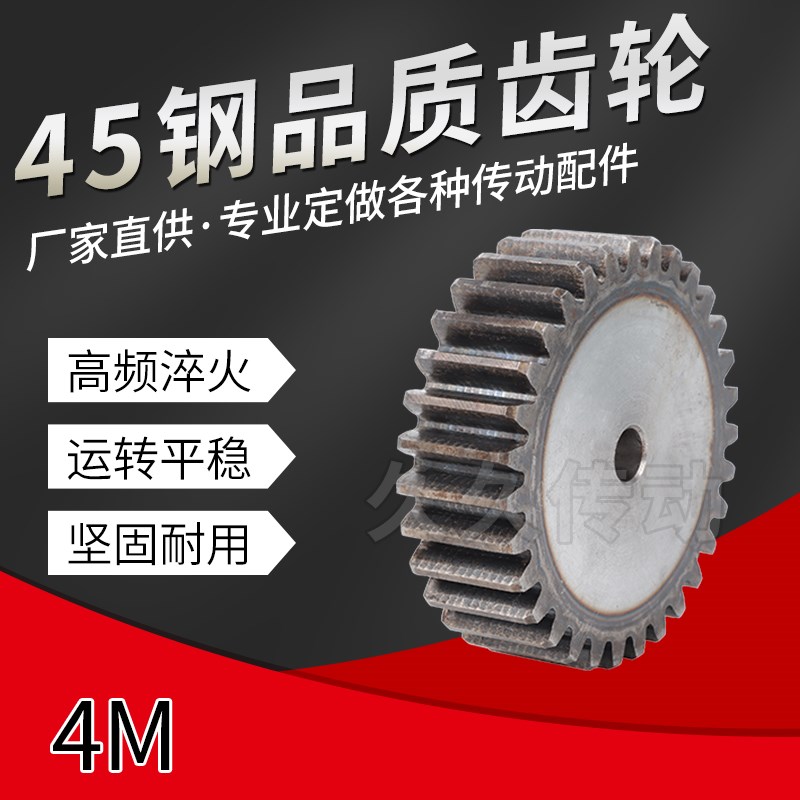 45钢齿部高频淬火直齿轮4模厚度40MM/4M19/20/21/22/23/24齿