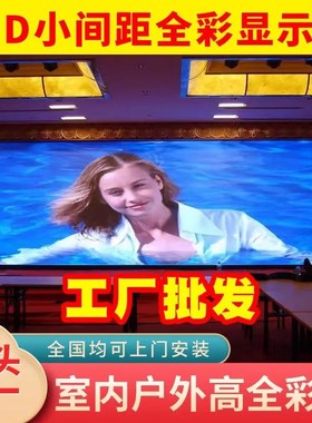 led全彩显示屏室内p3p153p25p2p186电子户外会议室广告大屏幕