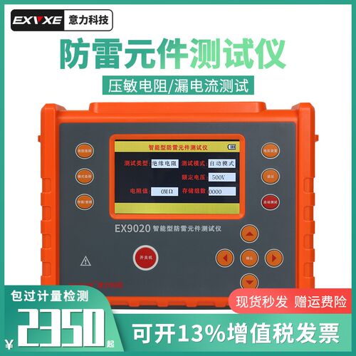 意力EX9020防雷元件测试仪压敏电阻测试仪电浪涌保护器SPD测试仪