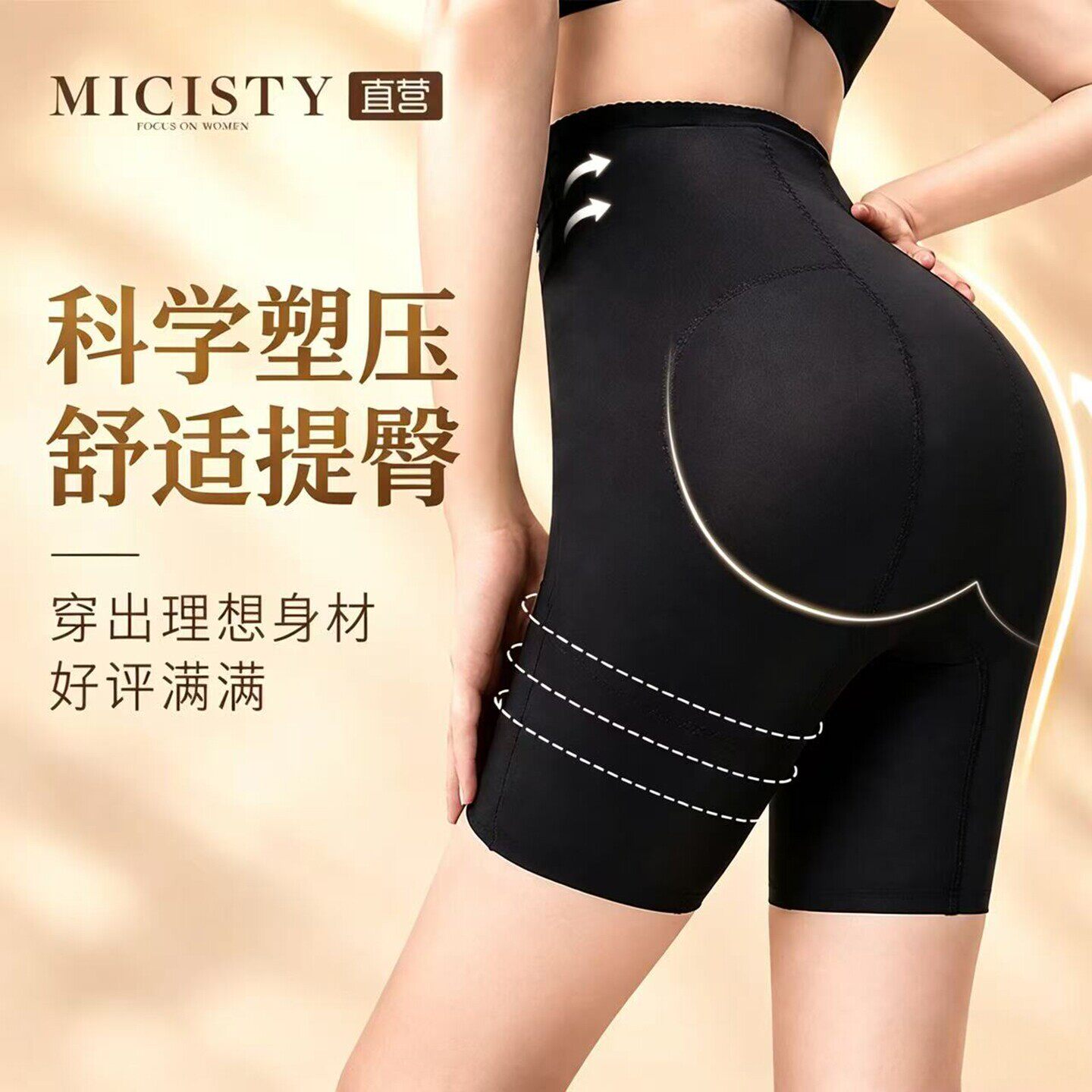 Micisty/密汐皙迪收腹提臀裤女产后塑形翘臀束腰收腹裤无痕塑身裤