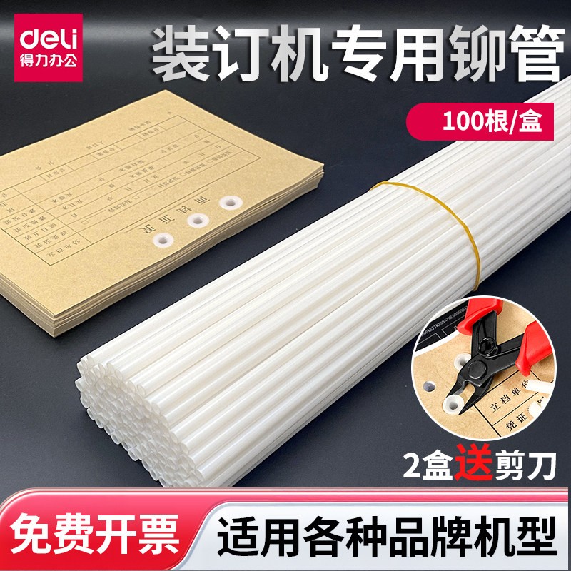 得力装订机铆管3844原装3847/3853塑料热熔管自动财