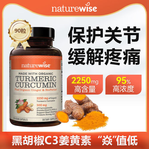 Naturewise美国进口黑胡椒姜黄素粉胶囊天然c3姜黄素关节肌腱腰突