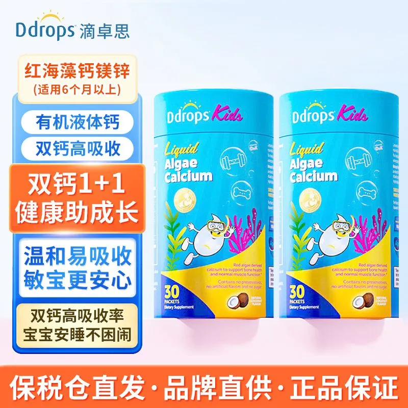 滴卓思Ddrops钙镁锌宝宝婴幼儿童液体海藻钙营养补充婴儿钙两盒