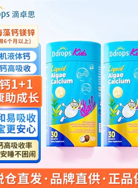 滴卓思Ddrops钙镁锌宝宝婴幼儿童液体海藻钙营养补充婴儿钙两盒