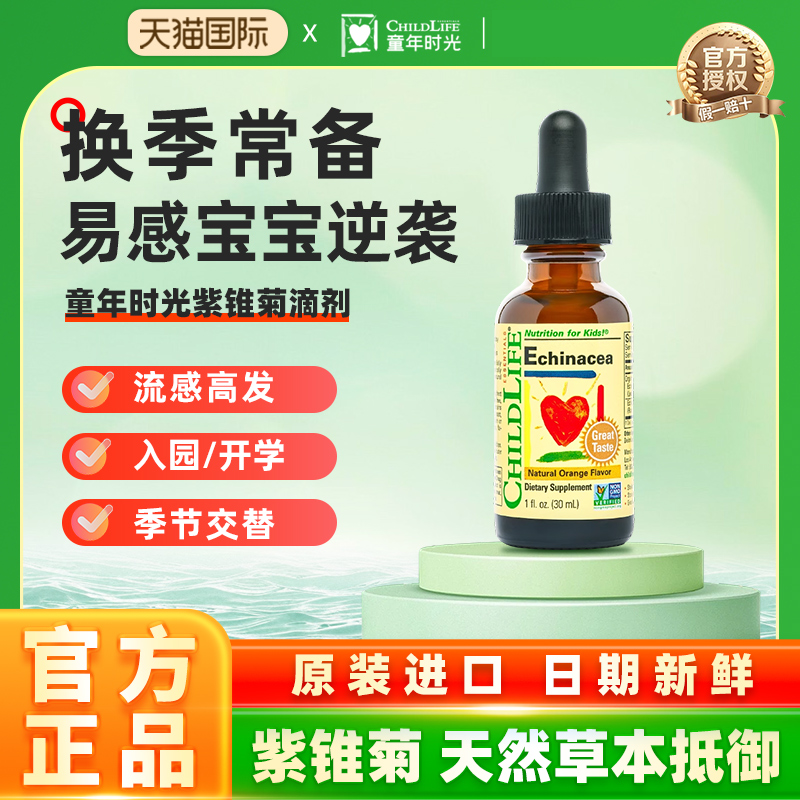 童年时光宝宝婴幼紫锥菊滴剂30mL