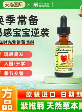 童年时光Childlife宝宝婴幼儿紫锥菊滴剂*30mL儿童防感染营养液