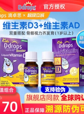 Ddrops滴卓思一岁以上儿童维生素D3滴剂+AD滴剂vd促钙吸收组合装